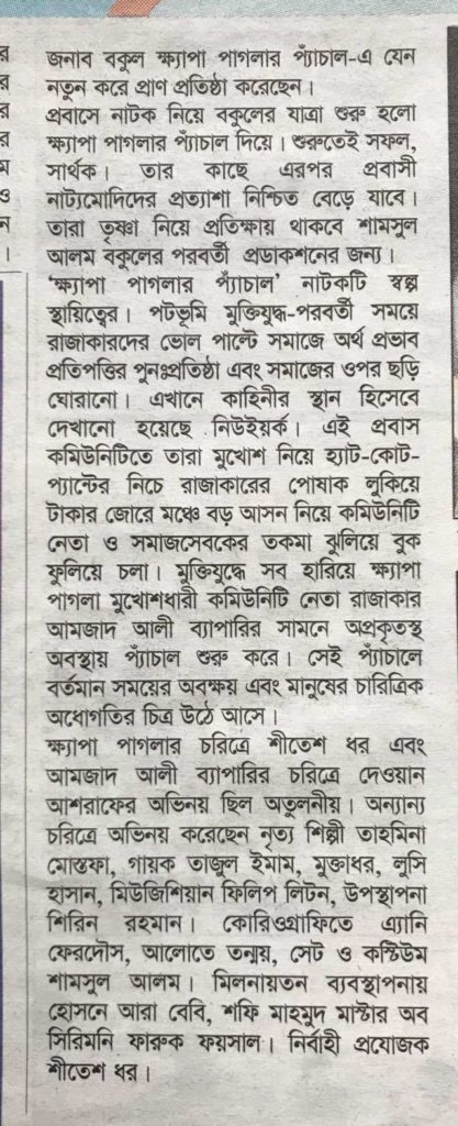Khyepa Paaglaar Pyanchaal Play Scene